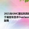 2021年GMC塞拉利昂阵容专注于易挂车技术Overlanders欢欣鼓舞