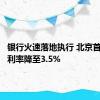 银行火速落地执行 北京首套房贷利率降至3.5%