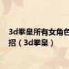 3d拳皇所有女角色放大招（3d拳皇）