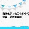 商络电子：公司有多个代理品牌包含一体成型电感