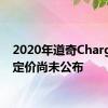 2020年道奇Charger的定价尚未公布