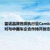 雷诺品牌首席执行官Cambolive：对与中国车企合作持开放态度