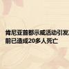 肯尼亚首都示威活动引发冲突 目前已造成20多人死亡