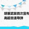 胡塞武装首次宣布使用高超音速导弹