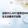 全班49人48个高考过600分：学生主动要求不放假