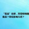 “舌战”在即，拜登和特朗普怎样备战？辩论影响几何？