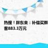 热搜！胖东来：补偿买擀面皮顾客883.3万元