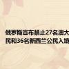 俄罗斯宣布禁止27名澳大利亚公民和36名新西兰公民入境