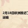 2月18日欧洲推迟了环保运输