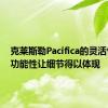 克莱斯勒Pacifica的灵活性和多功能性让细节得以体现