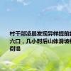 村干部凌晨发现异样提前救出一家六口，几小时后山体滑坡楼房瞬间倒塌