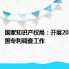 国家知识产权局：开展2024年全国专利调查工作