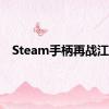 Steam手柄再战江湖