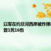 以军在约旦河西岸被炸弹袭击 已致1死16伤