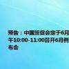 预告：中国贸促会定于6月28日上午10:00-11:00召开6月例行新闻发布会