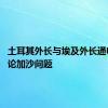 土耳其外长与埃及外长通电话 讨论加沙问题