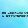 蔚来：4月12日NOMI GPT上线至今，聊天互动次数已突破1000万次