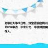 财联社6月27日电，珠宝连锁店周六福提交港交所IPO申请，中金公司、中信建投国际为联席保荐人。