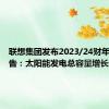 联想集团发布2023/24财年ESG报告：太阳能发电总容量增长近五成