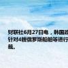 财联社6月27日电，韩国政府宣布针对4艘俄罗斯船舶等进行单方面制裁。