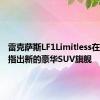 雷克萨斯LF1Limitless在底特律指出新的豪华SUV旗舰