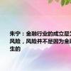 朱宁：金融行业的成立是为了化解风险，风险并不是因为金融行业发生的