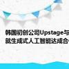 韩国初创公司Upstage与亚马逊就生成式人工智能达成合作