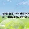 雷克沙推出SL500移动SSD磁吸套装：可磁吸手机、1秒传1G视频