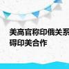 美高官称印俄关系会阻碍印美合作