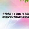 容大感光：下游客户暂未就感光干膜供应与公司签订长期协议