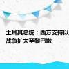 土耳其总统：西方支持以色列将战争扩大至黎巴嫩