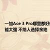 一加Ace 3 Pro哪里都好就是性能太强 不给人选择余地