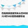 巴南高铁首发列车从巴中东站发车，2小时16分后到成都东站