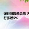 银行股震荡走高 沪农商行涨近5%