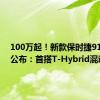 100万起！新款保时捷911售价公布：首搭T-Hybrid混动系统