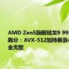 AMD Zen5旗舰锐龙9 9950X理论跑分：AVX-512加持暴涨45％、完全无敌