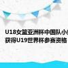 U18女篮亚洲杯中国队小组全胜 获得U19世界杯参赛资格