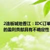 2连板城地香江：IDC订单对公司的盈利贡献具有不确定性