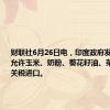 财联社6月26日电，印度政府发布命令，允许玉米、奶粉、葵花籽油、菜籽油以低关税进口。