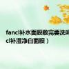 fancl补水面膜敷完要洗吗（fancl补湿净白面膜）