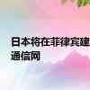 日本将在菲律宾建设5G通信网