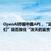 OpenAI停服中国API，“昆仑万维们”能否接住“泼天的富贵”