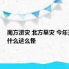 南方涝灾 北方旱灾 今年天气为什么这么怪