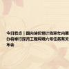 今日看点｜国内油价预计将迎年内第六涨；国新办将举行探月工程嫦娥六号任务有关情况新闻发布会