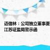 迈信林：公司独立董事夏明收到江苏证监局警示函