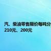 汽、柴油零售限价每吨分别上调210元、200元