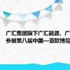 广汇集团旗下广汇能源、广汇物流参展第八届中国—亚欧博览会