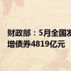 财政部：5月全国发行新增债券4819亿元