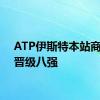 ATP伊斯特本站商竣程晋级八强