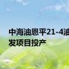 中海油恩平21-4油田开发项目投产